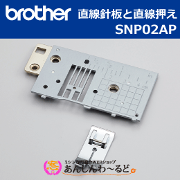 直線針板と直線押え ブラザー SNP02AP
