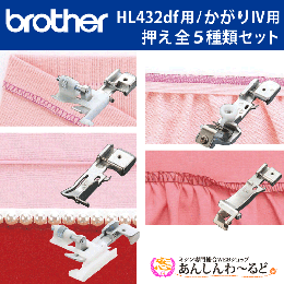 ブラザー ホームロック HL432df用 別売り押え全5種類セット
