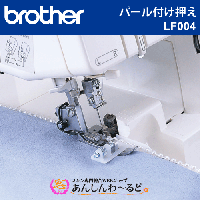 ブラザー ホームロック HL432df用 別売り押え全5種類セット