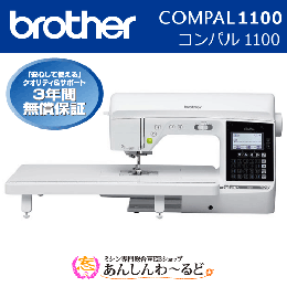 ブラザー　コンパル1100 brother COMPAL1100 コンピューターミシン 【3年保証】 送料無料