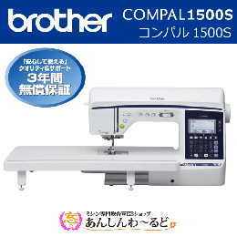ブラザー　コンパル1500S brother COMPAL1500S コンピューターミシン 【3年保証】 送料無料