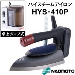 ナオモトハイスチームアイロン　HYS-410P + 『ハイソフナー付』+送料無料