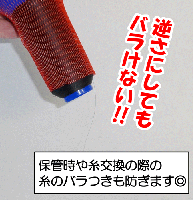 糸からみ防止☆糸こまネット『ネット君』　赤　全長45センチ