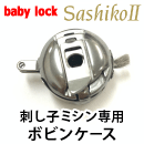 刺し子ミシン専用 ボビンケース