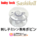 ベビーロック製 刺し子ミシン 専用ボビン10個セット