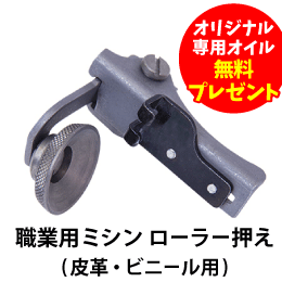職業用 ローラー押え オリジナル専用オイル付
