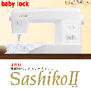 進化した世界初の刺し子専用ミシン!　SashikoⅡ　BLQK-J2