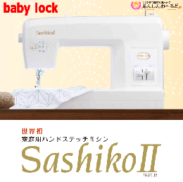 進化した世界初の刺し子専用ミシン!　SashikoⅡ　BLQK-J2