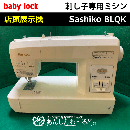 店頭展示機 刺し子専用ミシン Sashiko BLQK 中古品　送料無料