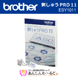 ブラザー　刺しゅうPRO11 (ESY1011) PC刺しゅうデータ作成ソフトウェア　オリジナル刺しゅうや写真刺しゅうを楽しく簡単に♪