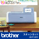 カッティングマシン スキャンカット SDX1200　送料無料