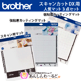 【大特価30%OFF】 スキャンカットDX用 人気マット3点セット brother スキャン用マット(12インチ) + 弱粘着カッティングマット(12インチ)+ 強粘着カッティングマット(12インチ)