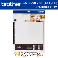 【大特価30%OFF】 スキャンカットDX用 人気マット3点セット brother スキャン用マット(12インチ) + 弱粘着カッティングマット(12インチ)+ 強粘着カッティングマット(12インチ)