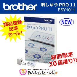 【1月末まで】商品登録記念セール【20個限り ! 】 ブラザー 刺しゅうPRO11 (ESY1011) PC刺しゅうデータ作成ソフトウェア　オリジナル刺しゅうや写真刺しゅうを楽しく簡単に♪