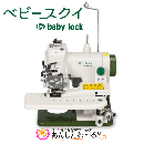 WEB限定超得セット☆babylock　BL-500N+手動糸切り装置T-5+2段スピードコントローラー